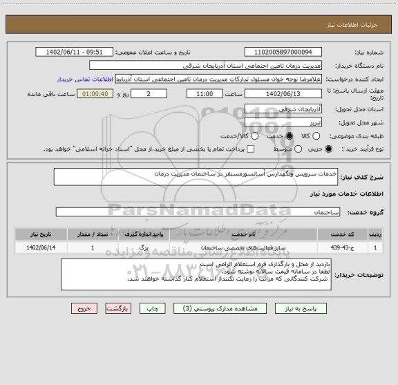 استعلام خدمات سرویس ونگهدارس آسانسورمستقر در ساختمان مدیریت درمان