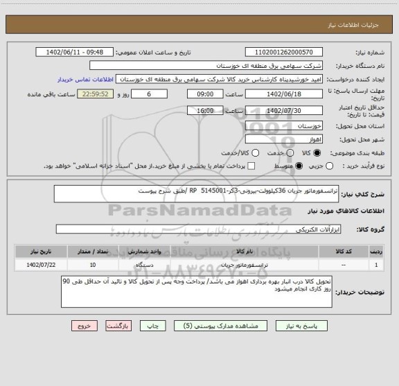 استعلام ترانسفورماتور جریان 36کیلوولت-بیرونی-3کر-RP  5145001 /طبق شرح پیوست