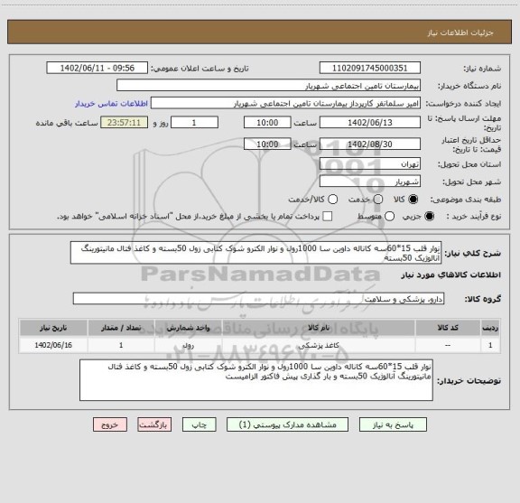 استعلام نوار قلب 15*60سه کاناله داوین سا 1000رول و نوار الکترو شوک کتابی زول 50بسته و کاغذ فتال مانیتورینگ آنالوژیک 50بسته