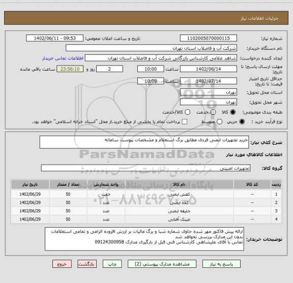 استعلام خرید تجهیزات ایمنی فردی مطابق برگ استعلام و مشخصات پیوست سامانه