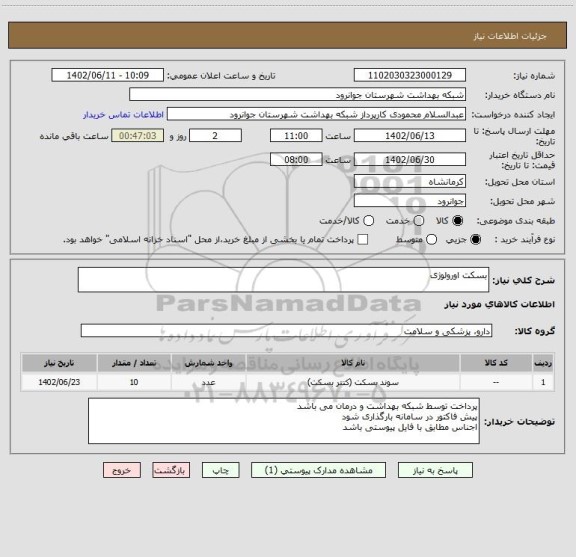 استعلام بسکت اورولوژی