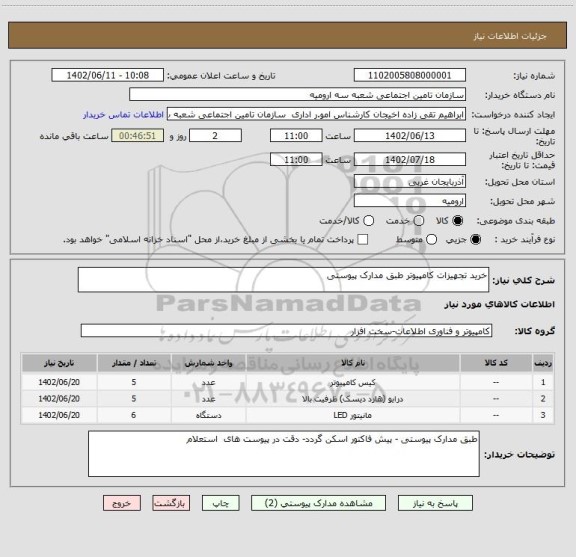استعلام خرید تجهیزات کامپیوتر طبق مدارک پیوستی