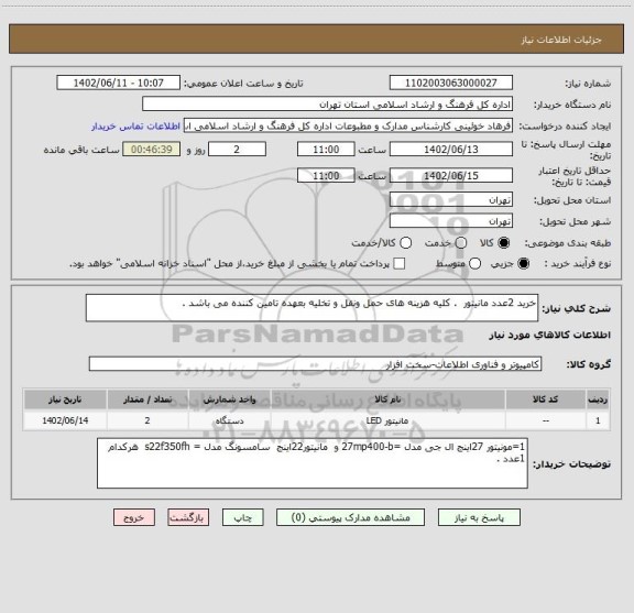 استعلام خرید 2عدد مانیتور  . کلیه هزینه های حمل ونقل و تخلیه بعهده تامین کننده می باشد .