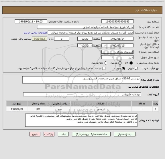 استعلام تیر بتنی H200-9 شکل طبق مشخصات فنی پیوستی