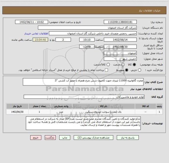 استعلام مخزن گالوانیزه 11000 لیتری جهت کامیون شش چرخ همراه با موتور آب کشی "3