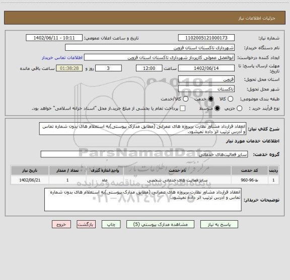 استعلام انعقاد قرارداد مشاور نظارت برپروژه های عمرانی (مطابق مدارک پیوستی)به استعلام های بدون شماره تماس و آدرس ترتیب اثر داده نمیشود.
