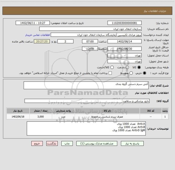 استعلام آنتی سرم دستی گروه بندی