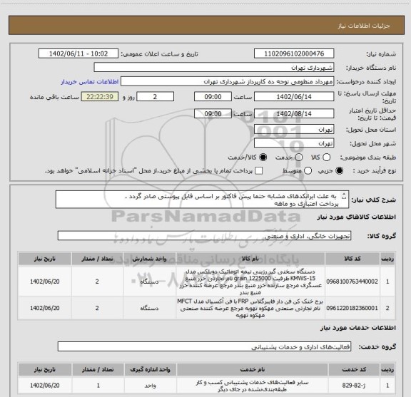 استعلام به علت ایرانکدهای مشابه حتما پیش فاکتور بر اساس فایل پیوستی صادر گردد .
پرداخت اعتباری دو ماهه
هماهنگی با آقای تقوی الزامیست 09125224017