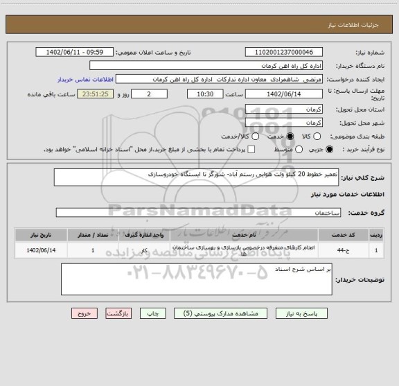 استعلام تعمیر خطوط 20 کیلو ولت هوایی رستم آباد- شورگز تا ایستگاه خودروسازی