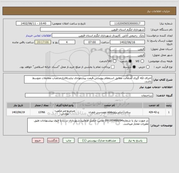 استعلام اجرای لکه گیری آسفالت مطابق استعلام پیوستی.قیمت پیشنهادی نبایدبالاترازحدنصاب معاملات متوسط باشد.