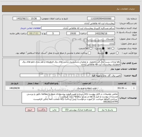 استعلام رفع ایرادات پست برق فشارضعیف  و عملیات سنکرونیزم ترانس های برق اضطراری و هم بندی تابلو های برق اضطراری بیمارستان آیت الله طالقانی آبادان