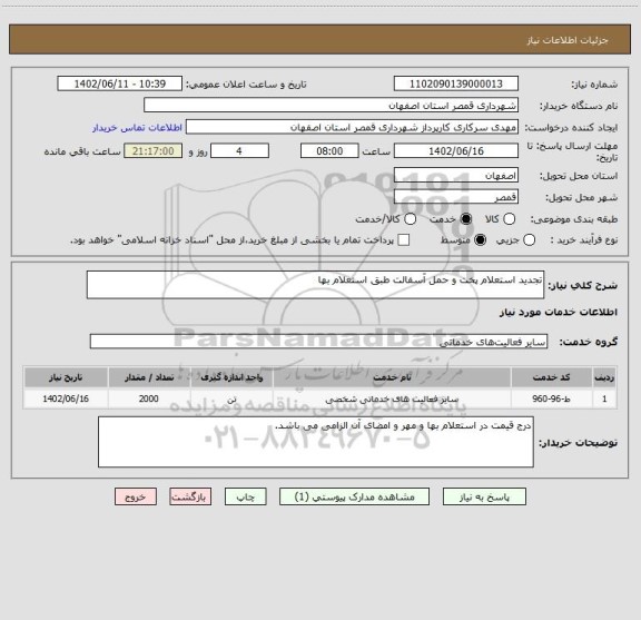 استعلام تجدید استعلام پخت و حمل آسفالت طبق استعلام بها