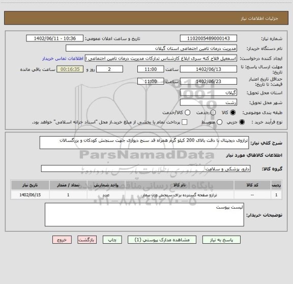 استعلام ترازوی دیجیتال با دقت بالای 200 کیلو گرم همراه قد سنج دیواری جهت سنجش کودکان و بزرگسالان