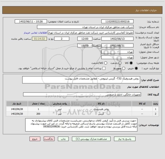 استعلام  روغن هیدرولیک T32- گریس لیتیومی - مطابق مشخصات فایل پیوست