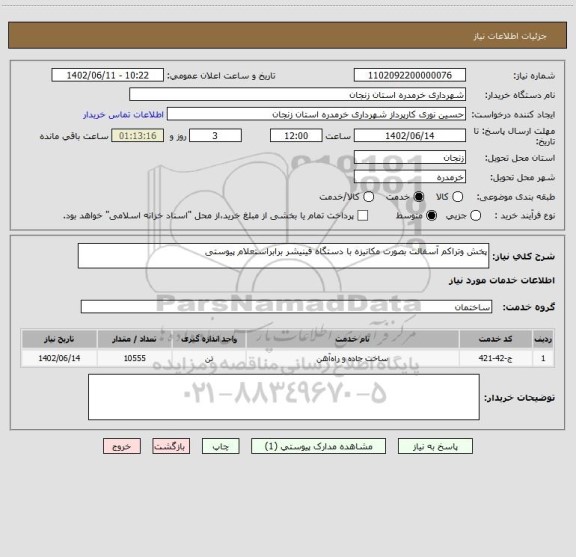 استعلام پخش وتراکم آسفالت بصورت مکانیزه با دستگاه فینیشر برابراستعلام پیوستی