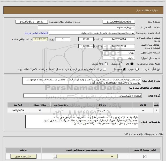 استعلام خریدمخزن زباله.مشخصات در استعلام پیوست.بعد از وارد کردن قیمت اعلامی در سامانه.استعلام موجود در پیوست را کاملاپرکرده.مهروامضاو بارگذاری گردد.