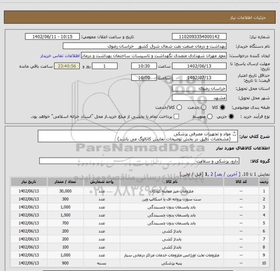 استعلام مواد و تجهیزات مصرفی پزشکی
(مشخصات دقیق در بخش توضیحات نمایش کاتالوگ می باشد)
ثبت شماره همراه مدیر فروش الزامی می باشد.