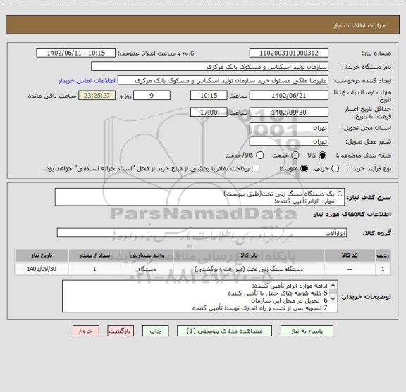 استعلام یک دستگاه سنگ زنی تخت(طبق پیوست)
موارد الزام تأمین کننده:
1-ارائه کاتالوگ پیوست
2-ارائه پیش فاکتور پیوست
3-اخذ ایرانکد دقیق
4-نصب و راه اندازی