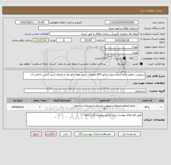 استعلام سرویس، تعمیر و راه اندازی دیزل ژنراتور 450 کیلوولت آمپرو تهیه تابلو برق و اجرای سیم کشی داخلی آن