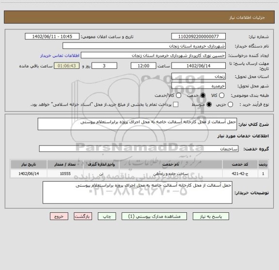 استعلام حمل آسفالت از محل کارخانه آسفالت خاصه به محل اجرای پروژه برابراستعلام پیوستی