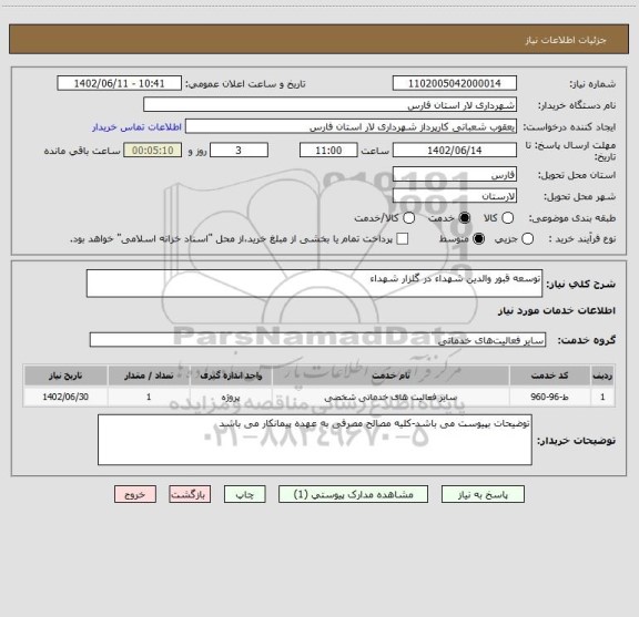استعلام توسعه قبور والدین شهداء در گلزار شهداء