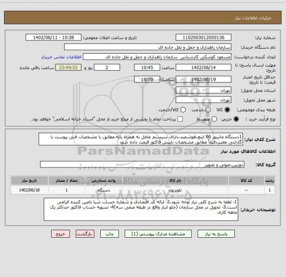 استعلام 1دستگاه مانیتور 86 اینچ،هوشمند،دارای سیستم عامل به همراه پایه،مطابق با مشخصات فنی پیوست با گارانتی معتبردقیقاً مطابق مشخصات باپیش فاکتور قیمت داده شود