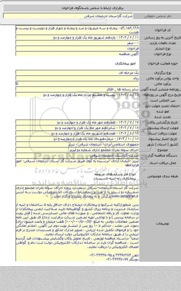 مناقصه, اجرای سوله بحران  مجتمع اداری شماره دو تبریز
