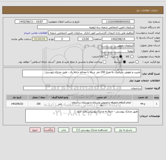 استعلام تخریب و تعویض سرامیک به متراژ 150 متر  و پله با مصالح درجه یک - طبق مدارک پیوستی