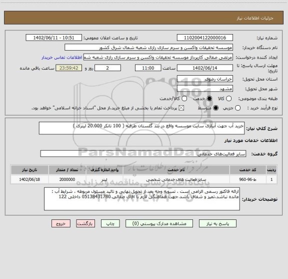 استعلام خرید آب جهت آبیاری سایت موسسه واقع در بند گلستان طرقبه ( 100 تانکر 20.000 لیتری )