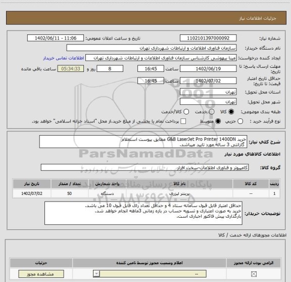 استعلام خرید G&B LaserJet Pro Printer 1400DN مطابق پیوست استعلام
گارانتی 3 ساله مورد تایید میباشد.