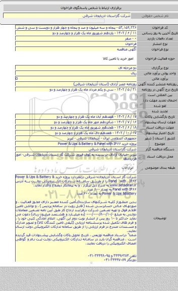 مناقصه, پروژه خرید Power & Ups & Battery  & Panel with IP۶۶
