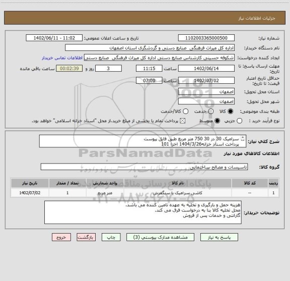 استعلام سرامیک 30 در 30 750 متر مربع طبق فایل پیوست 
پرداخت اسناد خزانه1404/3/26 اخزا 101
قیمت بدون محاسبه سود اسناد و کلیه افزایشات قانونی