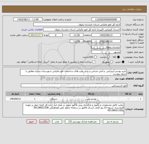استعلام خرید بوستر آبرسانی  و آتش نشانی و سایر پمپ های ساختمان امور مالیاتی شهرستان چناران مطابق با جدول پیوست