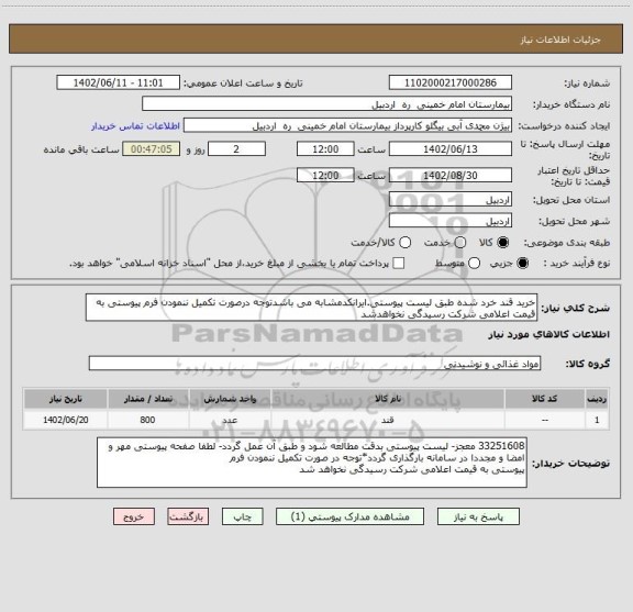 استعلام خرید قند خرد شده طبق لیست پیوستی.ایرانکدمشابه می باشدتوجه درصورت تکمیل ننمودن فرم پیوستی به قیمت اعلامی شرکت رسیدگی نخواهدشد