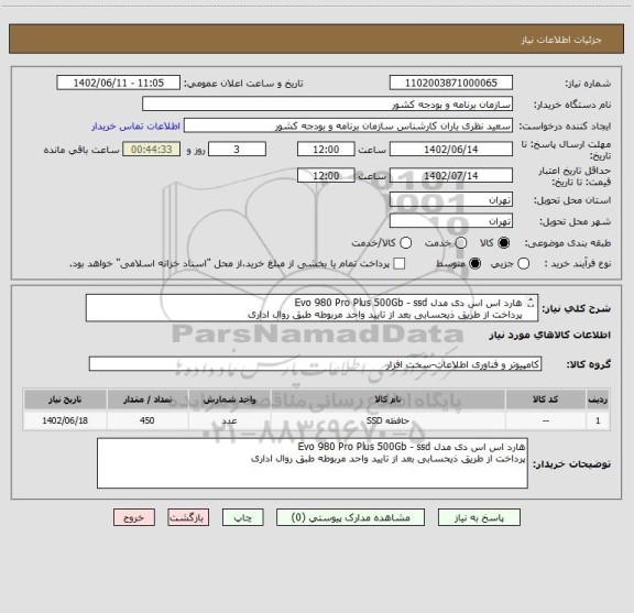 استعلام هارد اس اس دی مدل Evo 980 Pro Plus 500Gb - ssd
پرداخت از طریق ذیحسابی بعد از تایید واحد مربوطه طبق روال اداری