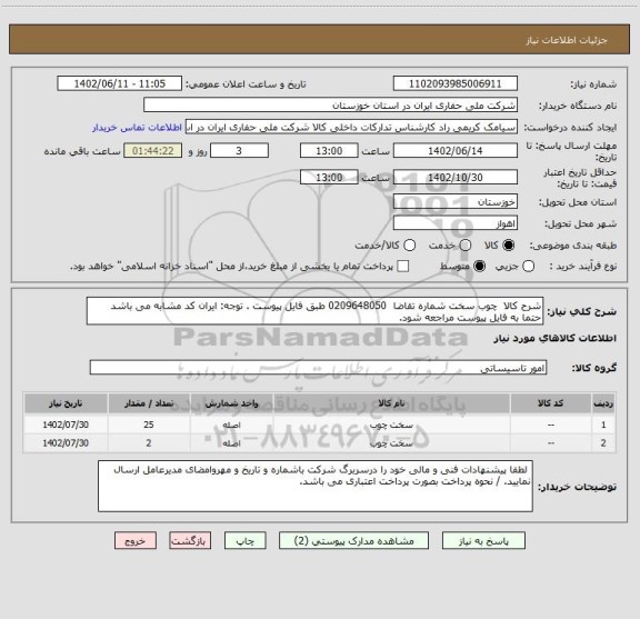 استعلام شرح کالا چوب سخت شماره تقاضا 0209648050 طبق فایل پیوست . توجه: ایران کد مشابه می باشد حتما به فایل پیوست مراجعه شود.
