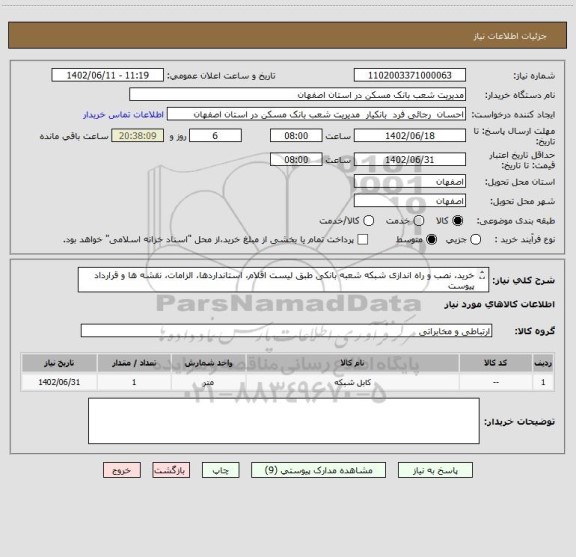 استعلام خرید، نصب و راه اندازی شبکه شعبه بانکی طبق لیست اقلام، استانداردها، الزامات، نقشه ها و قرارداد پیوست
تجهیزات end to end از یک برند(INFILINK) باشد