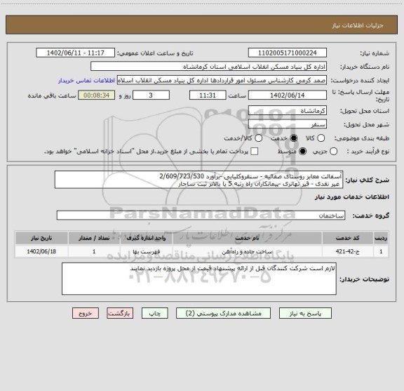 استعلام آسفالت معابر روستای صفائیه - سنقروکلیایی -برآورد 2/609/723/530
 غیر نقدی - قیر تهاتری -پیمانکاران راه رتبه 5 یا بالاتر ثبت ساجار