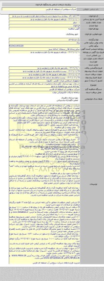 مناقصه, خدمات بهره برداری، نگهداری و تعمیرات شبکه های آبیاری و زهکشی فارس  