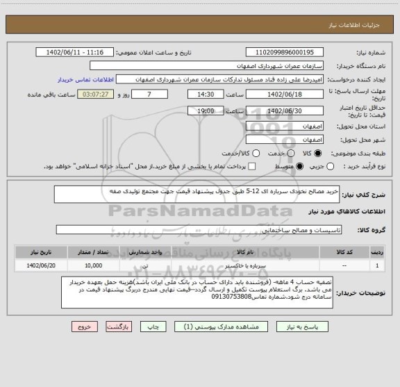 استعلام خرید مصالح نخودی سرباره ای 12-5 طبق جدول پیشنهاد قیمت جهت مجتمع تولیدی صفه