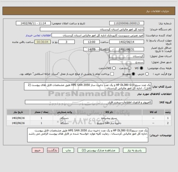 استعلام یک عدد سرورHP DL380 G10 و یک عدد ذخیره ساز HPE SAN 2050 طبق مشخصات فایل های پیوست (2 فایل) ، اداره کل امور مالیاتی کردستان