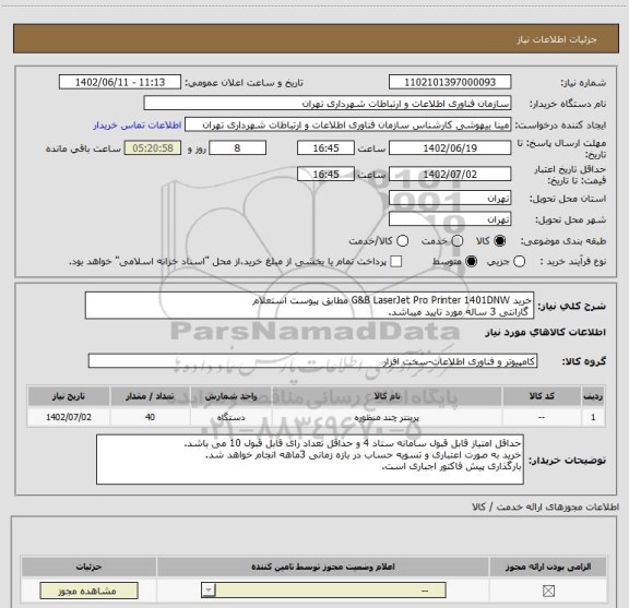 استعلام خرید G&B LaserJet Pro Printer 1401DNW مطابق پیوست استعلام
گارانتی 3 ساله مورد تایید میباشد.