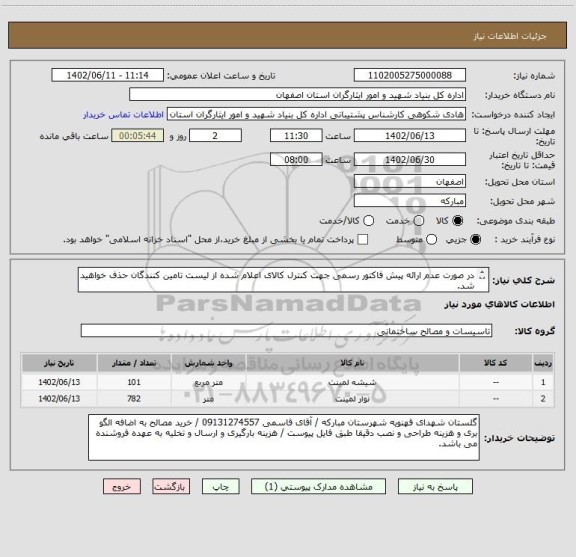 استعلام در صورت عدم ارائه پیش فاکتور رسمی جهت کنترل کالای اعلام شده از لیست تامین کنندگان حذف خواهید شد.
کادر توضیحات حتما چک شود