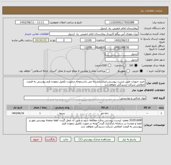 استعلام خرید حبوبات طبق لیست پیوستی.ایرانکدمشابه می باشدتوجه درصورت تکمیل ننمودن فرم پیوستی به قیمت اعلامی شرکت رسیدگی نخواهدشد