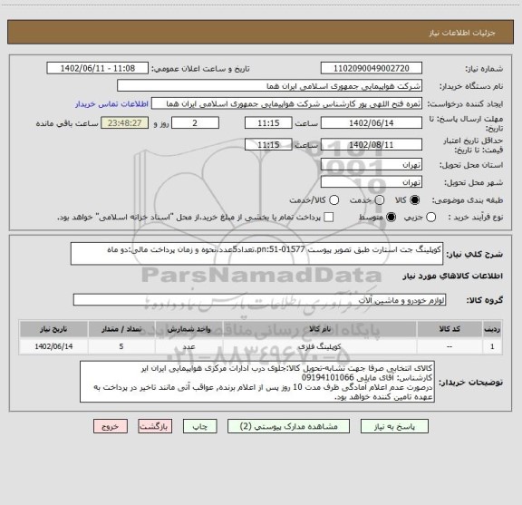 استعلام کوپلینگ جت استارت طبق تصویر پیوست pn:51-01577،تعداد5عدد،نحوه و زمان پرداخت مالی:دو ماه