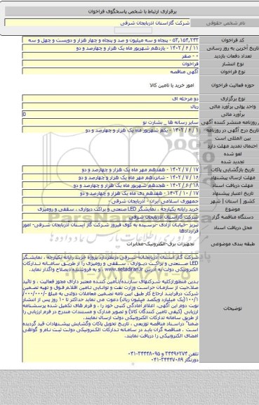 مناقصه, خرید رایانه یکپارچه ، نمایشگر LED صنعتی و براکت دیواری ، سقفی و رومیزی