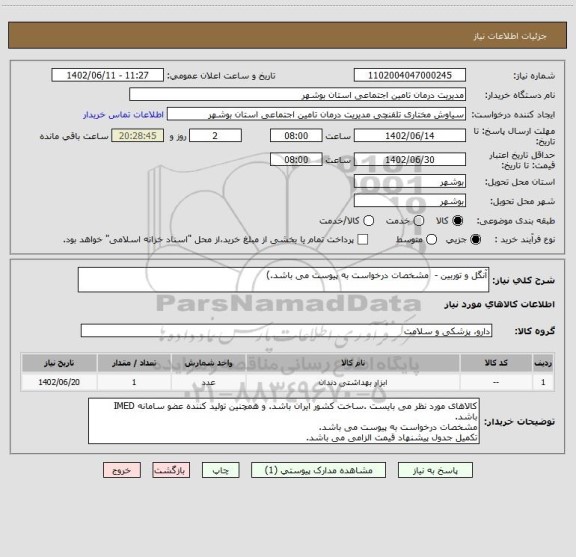 استعلام آنگل و توربین -  مشخصات درخواست به پیوست می باشد.)