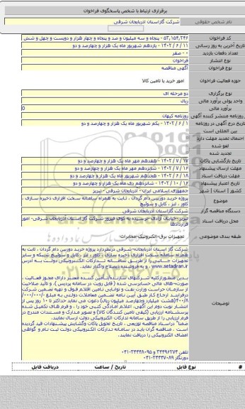مناقصه, پروژه خرید دوربین دام گردان ، ثابت به همراه سامانه سخت افزاری ذخیره سازی ، کاور ، لنز ، کابل و سوئیچ