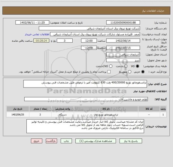 استعلام ترانسفورماتور توزیع 400/20000 ولت 630 کیلوولت آمپر با ترمومتر طبق مشخصات فنی پیوستی