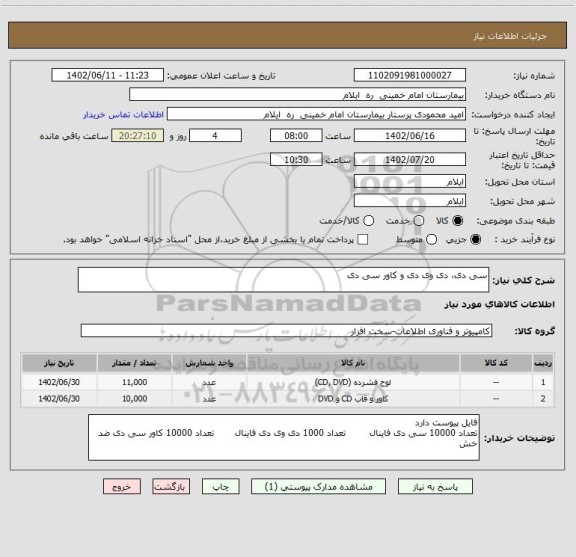 استعلام سی دی، دی وی دی و کاور سی دی